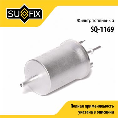 SUFIX SQ-1169 Фильтр топливный - 1