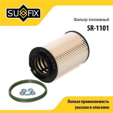 SUFIX SR-1101 Фильтр топливный (картридж) - 1