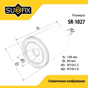 SUFIX SR-1027 Фильтр топливный - 2