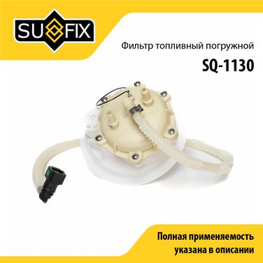 SUFIX SQ-1130 Фильтр топливный погружной - 1