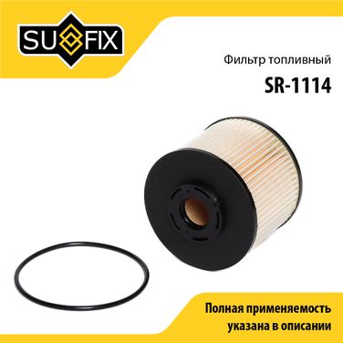 SUFIX SR-1114 Фильтр топливный (картридж) - 1
