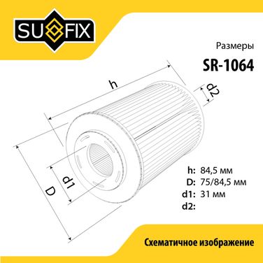 SUFIX SR-1064 Фильтр топливный (картридж) - 2