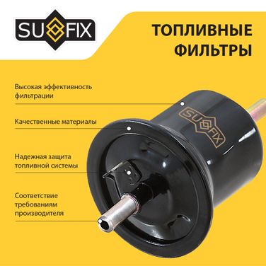 SUFIX SR-1064 Фильтр топливный (картридж) - 3