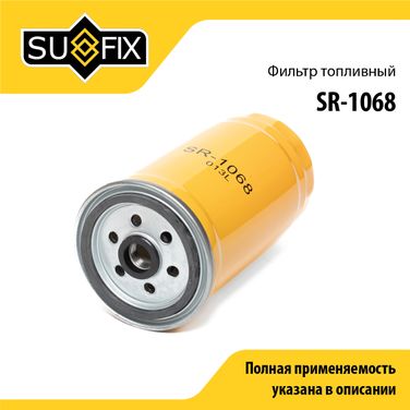 SUFIX SR-1068 Фильтр топливный - 1