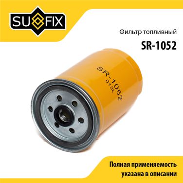SUFIX SR-1052 Фильтр топливный sobol - 1