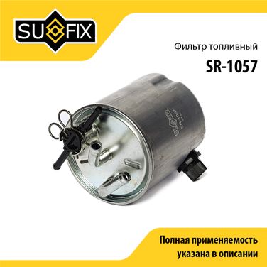 SUFIX SR-1057 Фильтр топливный - 1