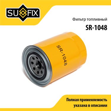 SUFIX SR-1048 Фильтр топливный - 1