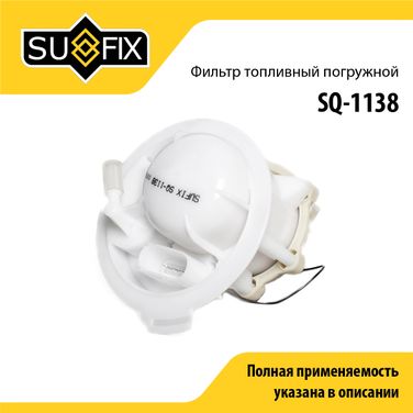SUFIX SQ-1138 Фильтр топливный погружной - 1