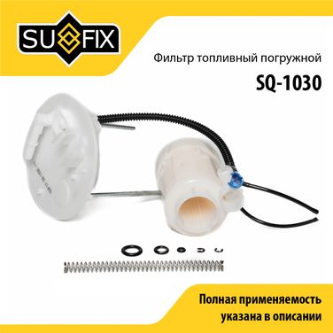 SUFIX SQ-1030 Фильтр топливный погружной - 1