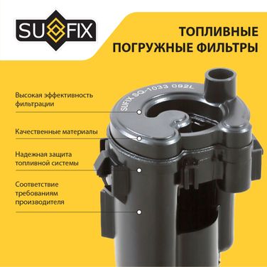 SUFIX SQ-1030 Фильтр топливный погружной - 2