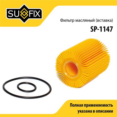 SUFIX SP-1147 Фильтр масляный (картридж) - 1
