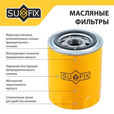 SUFIX SP-1177 Фильтр масляный (картридж) - 3