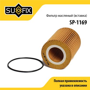 SUFIX SP-1169 Фильтр масляный (картридж) - 1