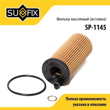 SUFIX SP-1145 Фильтр масляный (картридж) - 1