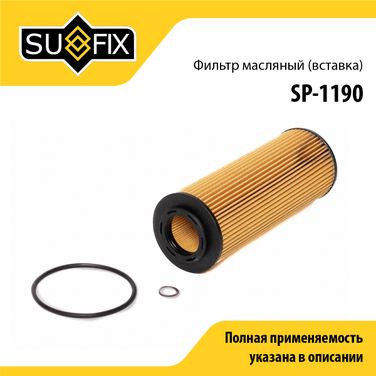 SUFIX SP-1190 Фильтр масляный (картридж) - 1