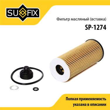 SUFIX SP-1274 Фильтр масляный (картридж) - 1