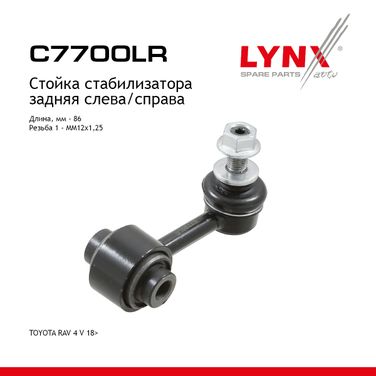 LYNXauto C7700LR Стойка стабилизатора | зад прав/лев | - 1