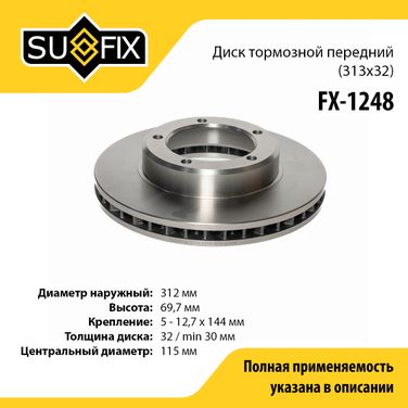 SUFIX FX-1248 Диск тормозной вентилируемый (313x32) | перед прав/лев | - 1