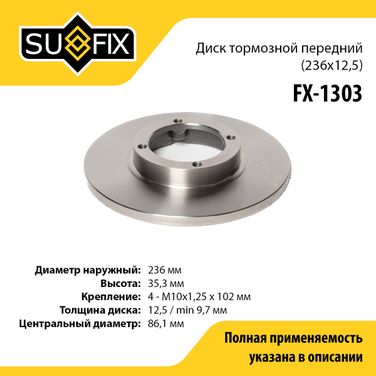 SUFIX FX-1303 Диск тормозной невентилируемый (236x12,5) | перед прав/лев | - 1