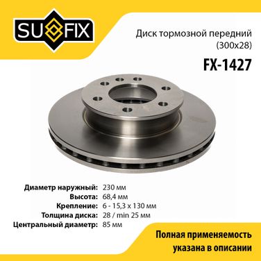 SUFIX FX-1427 Диск тормозной вентилируемый (300x28) | перед прав/лев | - 1