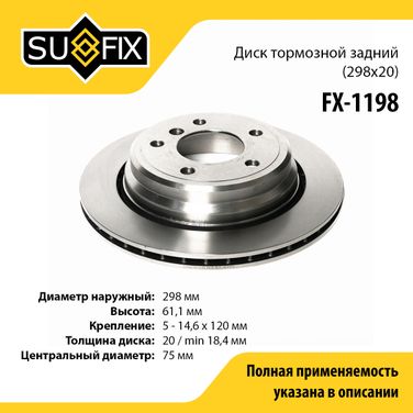 SUFIX FX-1198 Диск тормозной вентилируемый (298x20) | зад прав/лев | - 1