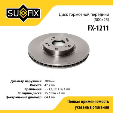 SUFIX FX-1211 Диск тормозной вентилируемый (300x25) | перед прав/лев | - 1