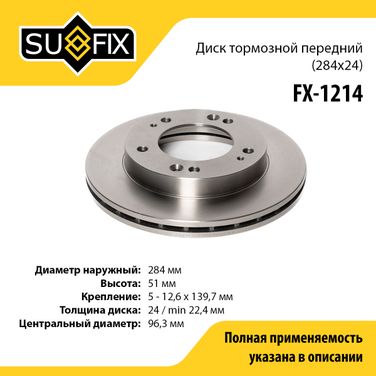 SUFIX FX-1214 Диск тормозной вентилируемый (284x24) | перед прав/лев | - 1