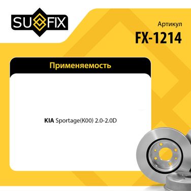 SUFIX FX-1214 Диск тормозной вентилируемый (284x24) | перед прав/лев | - 2
