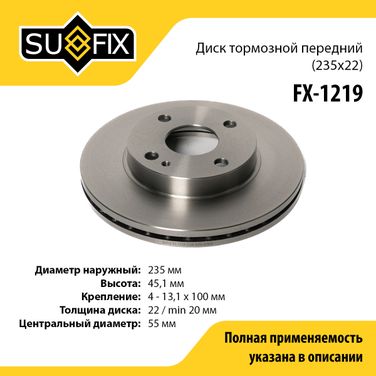 SUFIX FX-1219 Диск тормозной вентилируемый (235x22) | перед прав/лев | - 1
