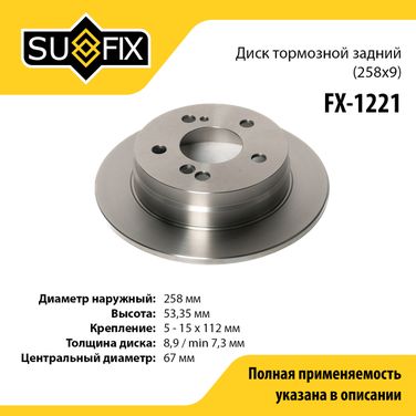 SUFIX FX-1221 Диск тормозной невентилируемый (258x9) | зад прав/лев | - 1