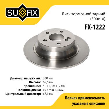SUFIX FX-1222 Диск тормозной невентилируемый (300x10) | зад прав/лев | - 1