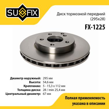 SUFIX FX-1225 Диск тормозной вентилируемый (295x28) | перед прав/лев | - 1