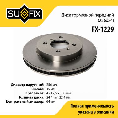 SUFIX FX-1229 Диск тормозной вентилируемый (256x24) | перед прав/лев | - 1