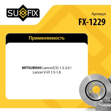 SUFIX FX-1229 Диск тормозной вентилируемый (256x24) | перед прав/лев | - 2