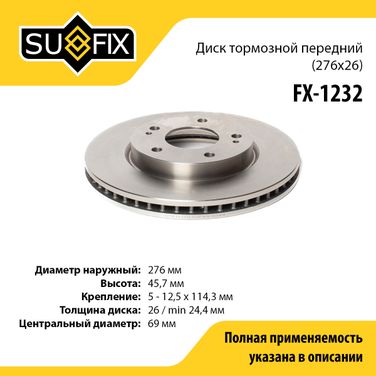 SUFIX FX-1232 Диск тормозной вентилируемый (276x26) | перед прав/лев | - 1