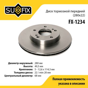 SUFIX FX-1234 Диск тормозной вентилируемый (280x22) | перед прав/лев | - 1