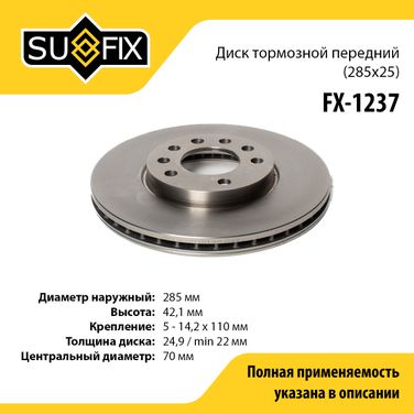 SUFIX FX-1237 Диск тормозной вентилируемый (285x25) | перед прав/лев | - 1
