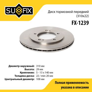 SUFIX FX-1239 Диск тормозной вентилируемый (310x22) | перед прав/лев | - 1