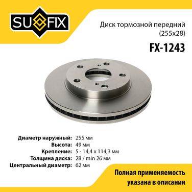 SUFIX FX-1243 Диск тормозной вентилируемый (255x28) | перед прав/лев | - 1