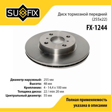 SUFIX FX-1244 Диск тормозной вентилируемый (255x22) | перед прав/лев | - 1