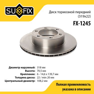 SUFIX FX-1245 Диск тормозной вентилируемый (319x22) | перед прав/лев | - 1