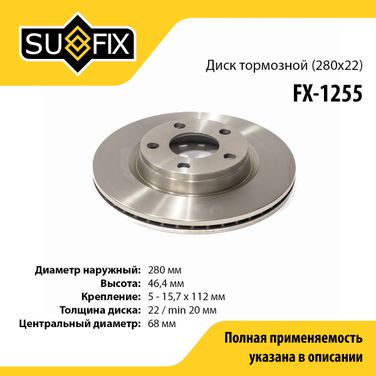 SUFIX FX-1255 Диск тормозной вентилируемый (280x22) | перед прав/лев | - 1