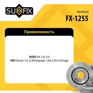 SUFIX FX-1255 Диск тормозной вентилируемый (280x22) | перед прав/лев | - 2