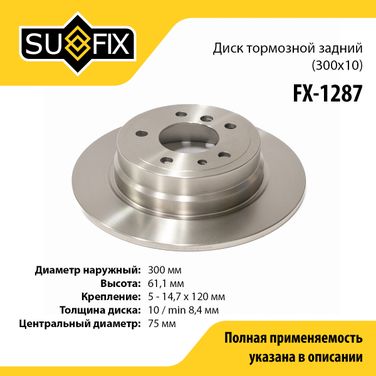SUFIX FX-1287 Диск тормозной невентилируемый (300x10) | зад прав/лев | - 1