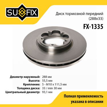 SUFIX FX-1335 Диск тормозной вентилируемый (288x33) | перед прав/лев | - 1