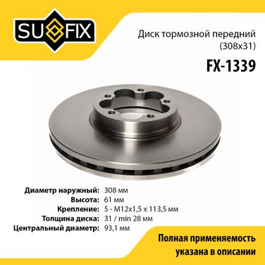 SUFIX FX-1339 Диск тормозной вентилируемый (308x31) | перед прав/лев | - 1