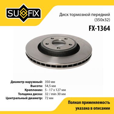 SUFIX FX-1364 Диск тормозной вентилируемый (350x32) | перед прав/лев | - 1