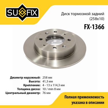 SUFIX FX-1366 Диск тормозной невентилируемый (258x10) | зад прав/лев | - 1
