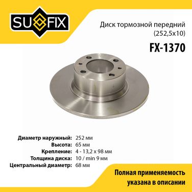 SUFIX FX-1370 Диск тормозной невентилируемый (252,5x10) | перед прав/лев | lada 2101-07 - 1
