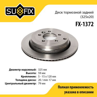 SUFIX FX-1372 Диск тормозной вентилируемый (325x20) | зад прав/лев | - 1